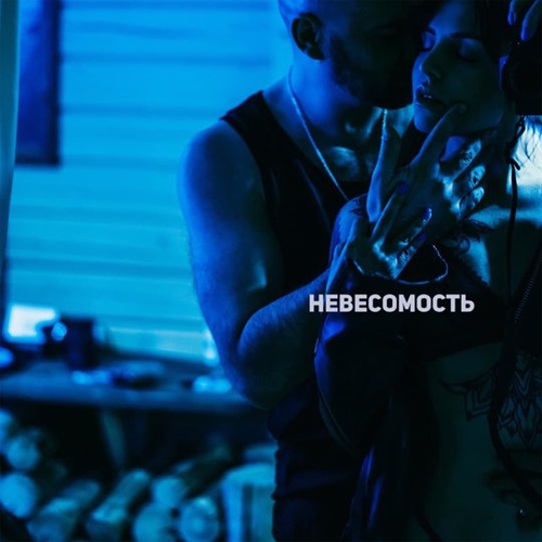 Роман Бестселлер - Невесомость (feat. Мари) Роман Бестселлер - Невесомость (feat. Мари)