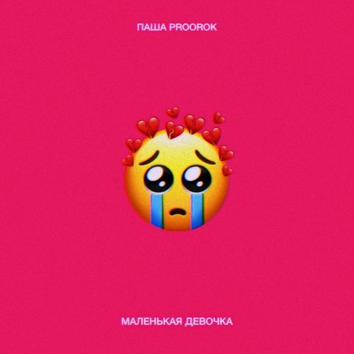 Паша Proorok - Маленькая Девочка Паша Proorok - Маленькая Девочка