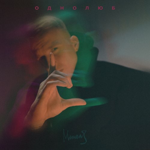 Мичелз - Однолюб Мичелз - Однолюб