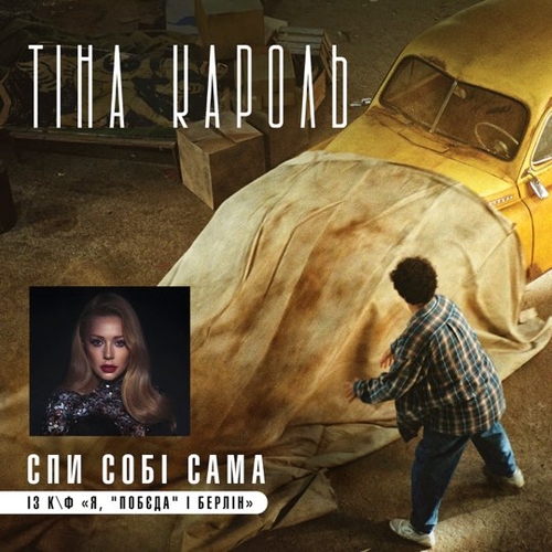 Тина Кароль - Спи Собі Сама Тина Кароль - Спи Собі Сама
