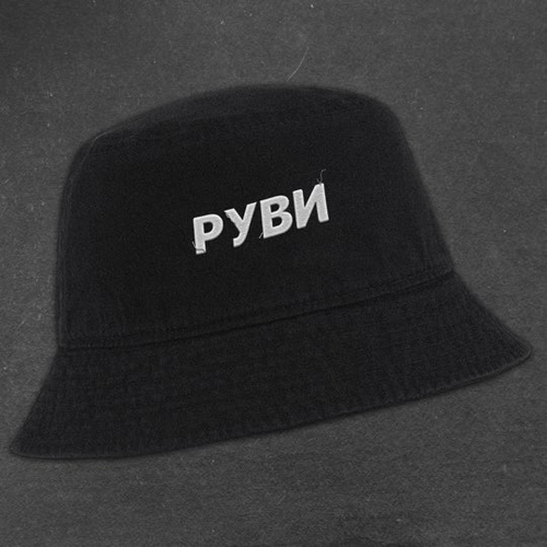 Руви - Панама На Голову Руви - Панама На Голову