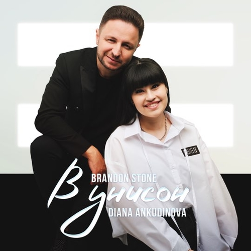 Brandon Stone - В Унисон (feat. Диана Анкудинова) Brandon Stone - В Унисон (feat. Диана Анкудинова)