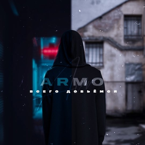 Armo - Всего Добьёмся Armo - Всего Добьёмся