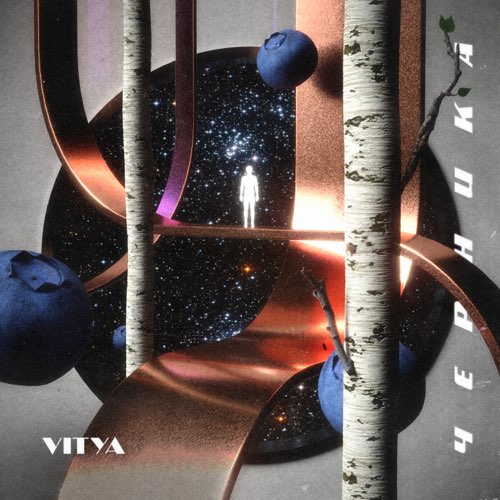 Vitya - Прохлада Vitya - Прохлада
