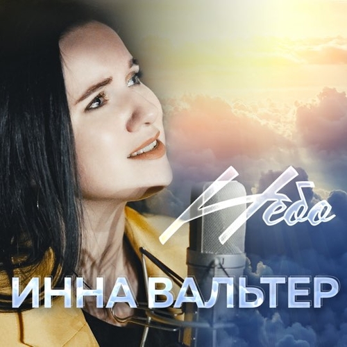 Инна Вальтер - Небо Инна Вальтер - Небо
