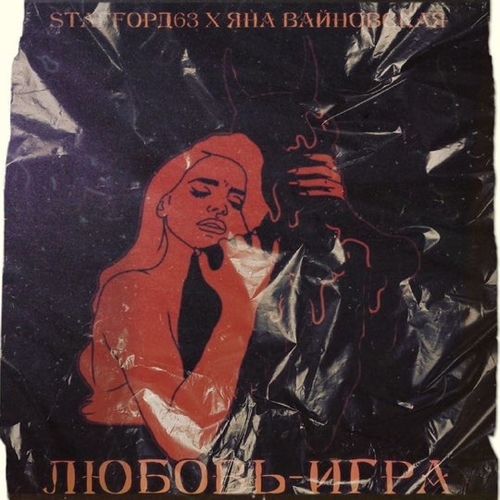 StaFFорд63 - Любовь-Игра (feat. Яна Вайновская) StaFFорд63 - Любовь-Игра (feat. Яна Вайновская)