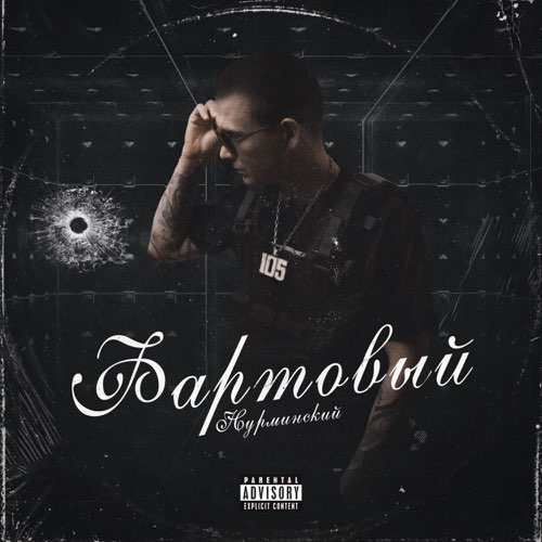 Нурминский - Сорванец Нурминский - Сорванец