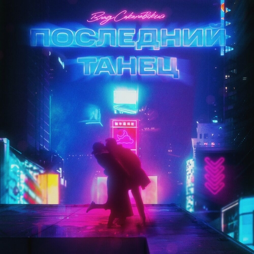 Влад Соколовский - Последний Танец Влад Соколовский - Последний Танец