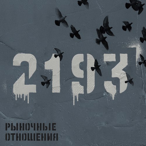 Рыночные Отношения - Красивая (feat. Брутто) Рыночные Отношения - Красивая (feat. Брутто)