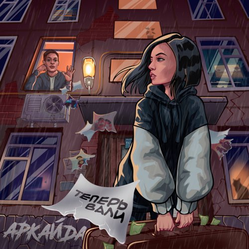 Аркайда - Теперь Вали Аркайда - Теперь Вали