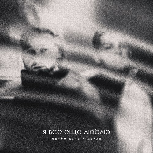 Артём Клир - Я Всё Ещё Люблю (feat. Мэлли) Артём Клир - Я Всё Ещё Люблю (feat. Мэлли)