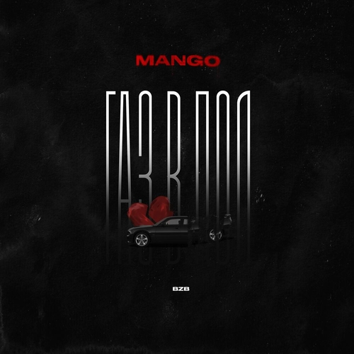 Mango - Газ В Пол Mango - Газ В Пол