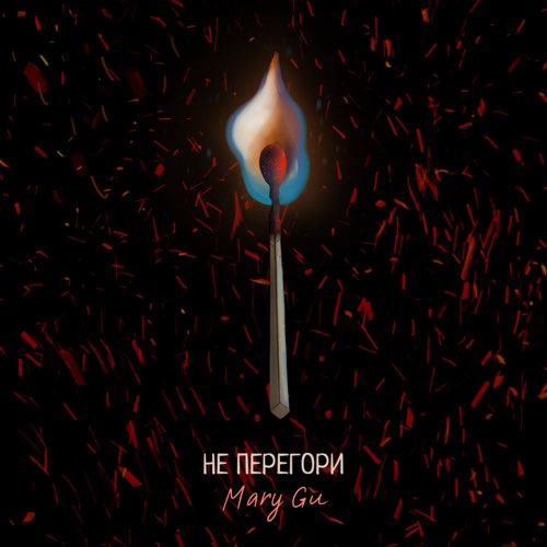 Mary Gu - Не Перегори Mary Gu - Не Перегори
