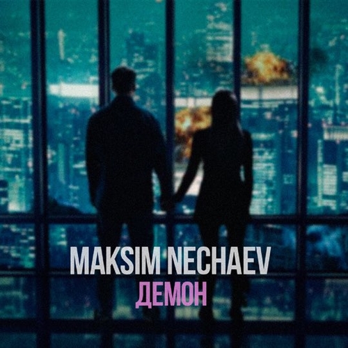 Maksim Nechaev - Демон Maksim Nechaev - Демон