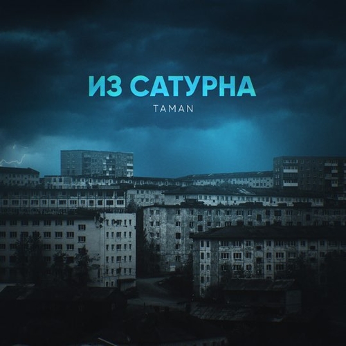 Taman - Из Сатурна Taman - Из Сатурна