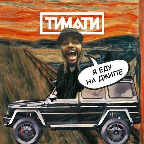 Тимати - Я Еду На Джипе Тимати - Я Еду На Джипе