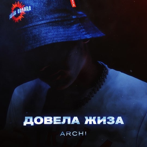 Archi - Довела Жиза Archi - Довела Жиза