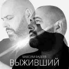 Макс Фадеев - Выживший Макс Фадеев - Выживший