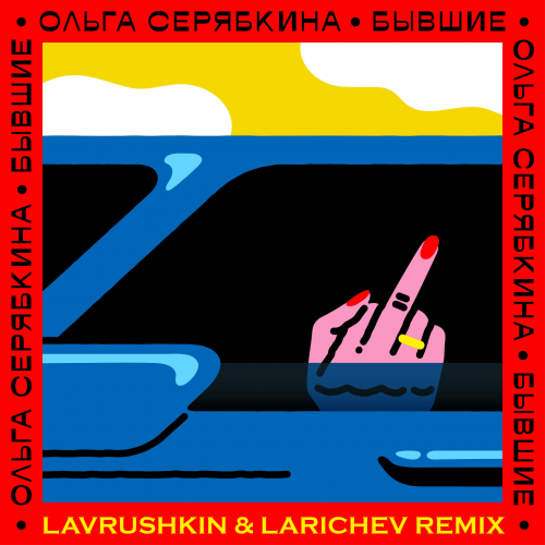 Ольга Серябкина - Бывшие (Lavrushkin & Larichev Remix) Ольга Серябкина - Бывшие (Lavrushkin & Larichev Remix)