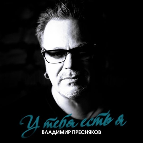 Владимир Пресняков - У Тебя Есть Я Владимир Пресняков - У Тебя Есть Я