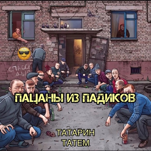 Татарин - Пацаны Из Падиков (feat. Татем) Татарин - Пацаны Из Падиков (feat. Татем)