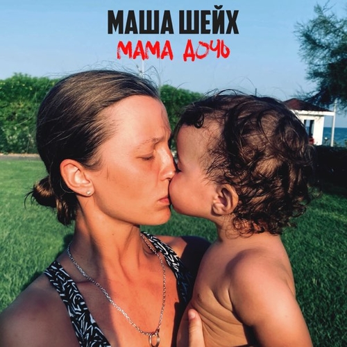 Маша Шейх - Мама, Дочь Маша Шейх - Мама, Дочь