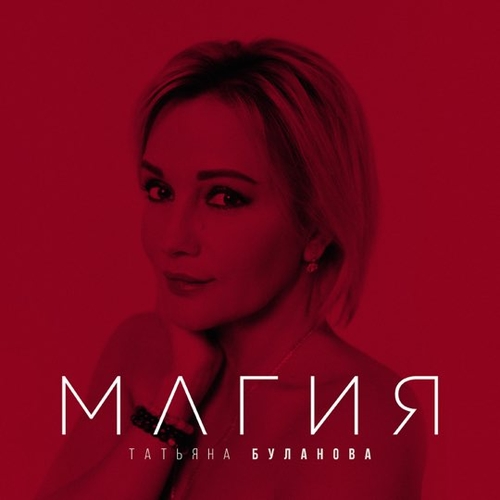 Татьяна Буланова - Магия Татьяна Буланова - Магия