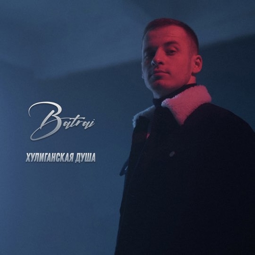 Batrai - Хулиганская Душа Batrai - Хулиганская Душа