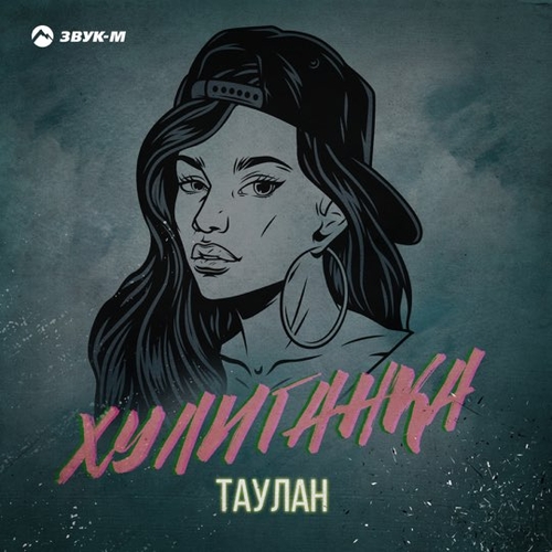Таулан - Хулиганка Таулан - Хулиганка