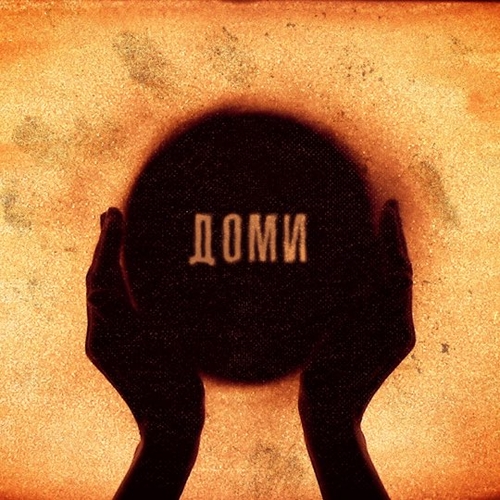 ТНМК - Доми (feat. Ельвіра Сарихаліл) ТНМК - Доми (feat. Ельвіра Сарихаліл)