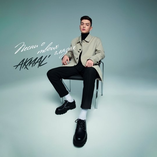 Akmal' - Дышать Akmal' - Дышать