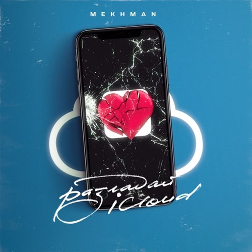 Mekhman - Разгадай iCloud Mekhman - Разгадай iCloud