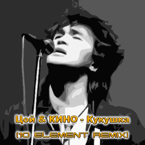 Виктор Цой - Кукушка (10 Element Deep Remix) Виктор Цой - Кукушка (10 Element Deep Remix)