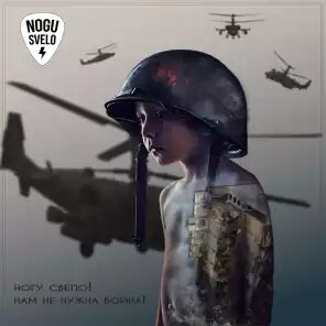 Ногу Свело! - Нам Не Нужна Война! Ногу Свело! - Нам Не Нужна Война!