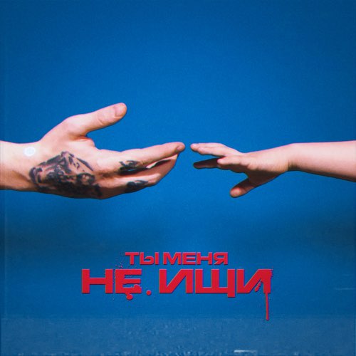 DK - Ты Меня Не Ищи (feat. Вирус) DK - Ты Меня Не Ищи (feat. Вирус)