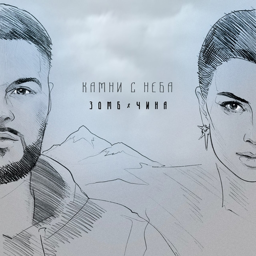 Зомб - Камни с Неба (feat. Чина) Зомб - Камни с Неба (feat. Чина)