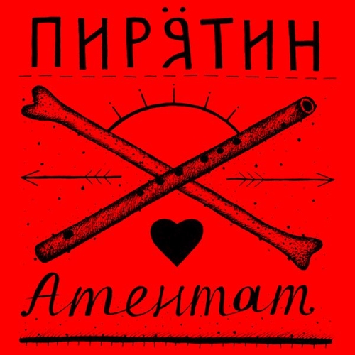 Пирятин - Арта Пирятин - Арта