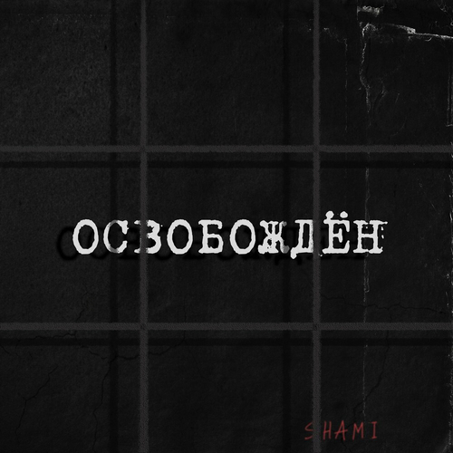 Shami - Освобождён Shami - Освобождён