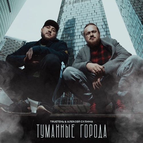 TRUEтень - Туманные Города (feat. Алексей Сулима) TRUEтень - Туманные Города (feat. Алексей Сулима)