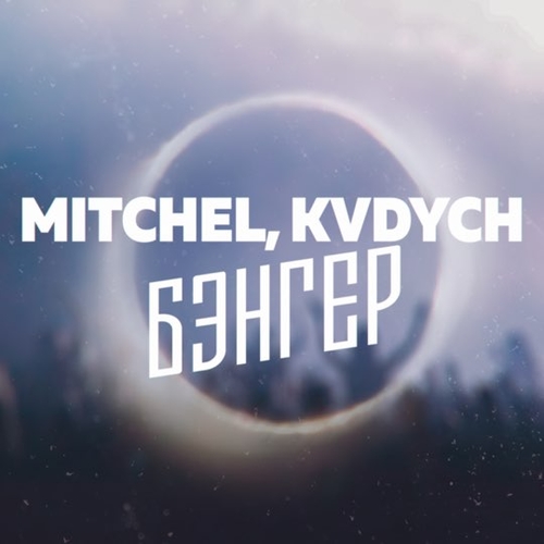 Mitchel - Бэнгер (feat. Kvdych) Mitchel - Бэнгер (feat. Kvdych)