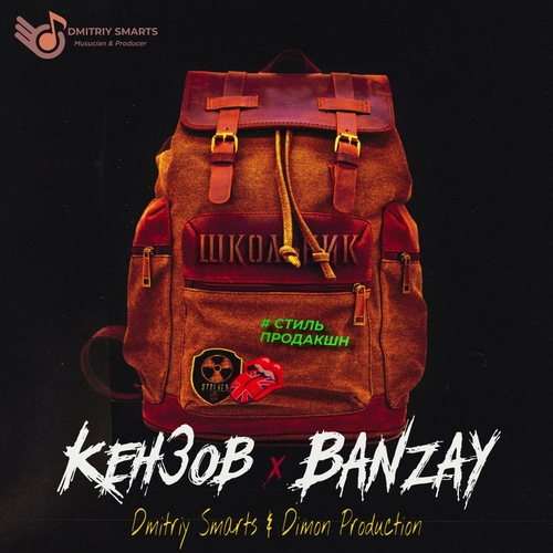 Олег Кензов & Banzay - Школьник (Dmitriy Smarts & Dimon Production Remix) Олег Кензов & Banzay - Школьник (Dmitriy Smarts & Dimon Production Remix)