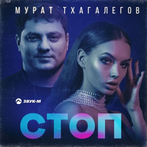 Мурат Тхагалегов - Стоп Мурат Тхагалегов - Стоп
