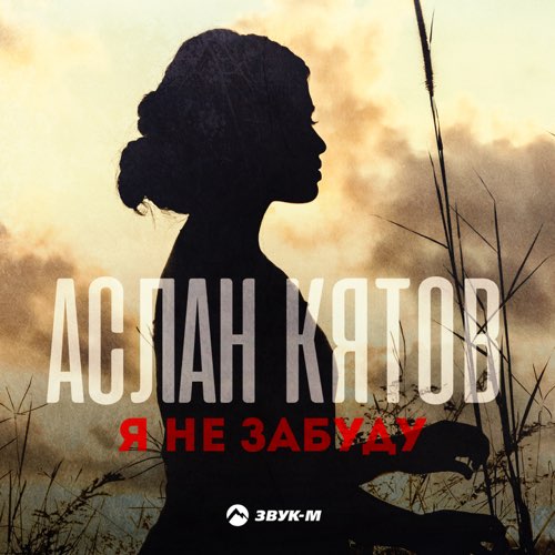 Аслан Кятов - Я Не Забуду Аслан Кятов - Я Не Забуду