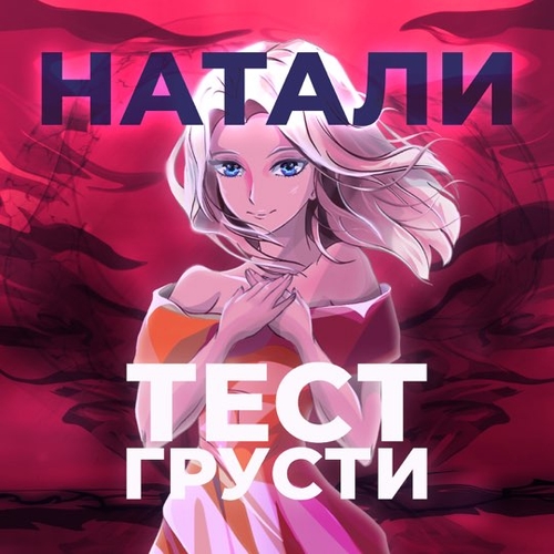 Натали - Тест Грусти Натали - Тест Грусти