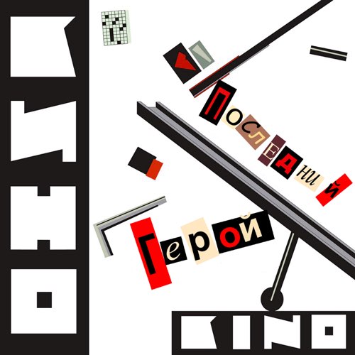 Виктор Цой - Группа Крови (feat. Кино) Виктор Цой - Группа Крови (feat. Кино)