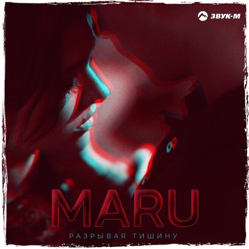 Maru - Разрывая Тишину Maru - Разрывая Тишину