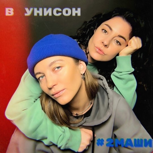 #2Маши - В Унисон #2Маши - В Унисон