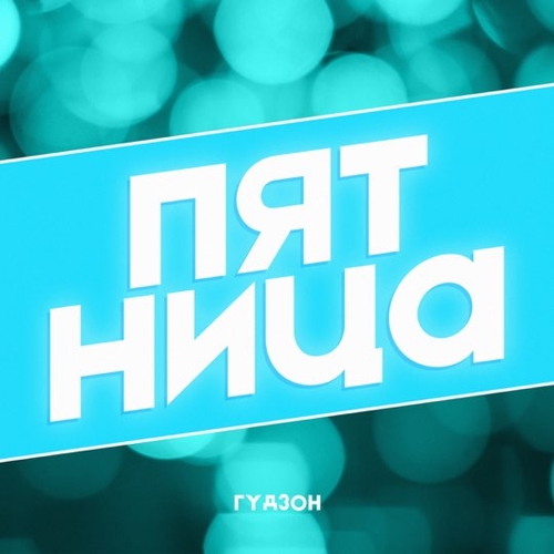 Гудзон - Пятница Гудзон - Пятница