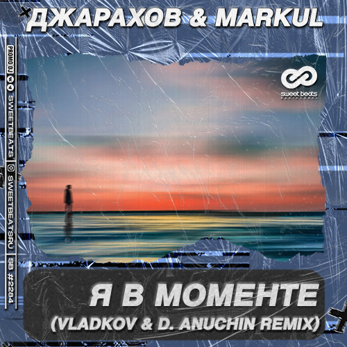 Джарахов & Markul - Я В Моменте (Vladkov & D. Anuchin Remix) Джарахов & Markul - Я В Моменте (Vladkov & D. Anuchin Remix)