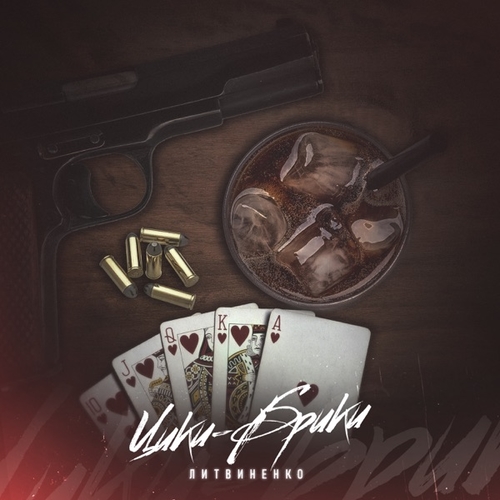 Литвиненко - Чики Брики Литвиненко - Чики Брики